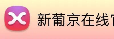 新葡京在线官网 logo